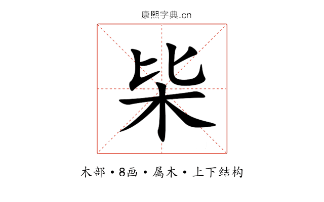 枈