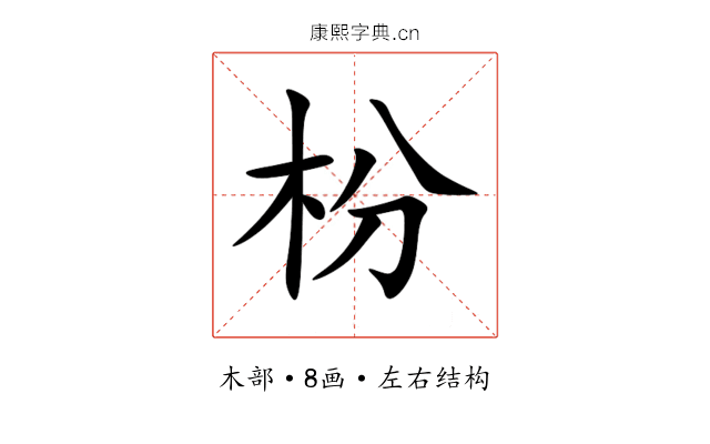 枌 枌