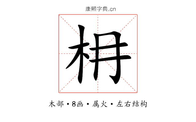 枏 枏
