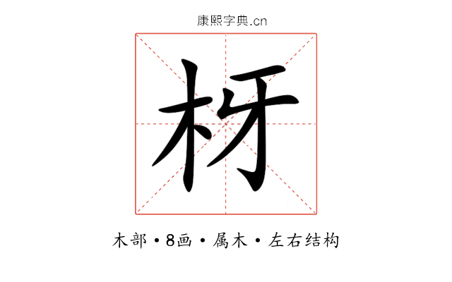枒 枒