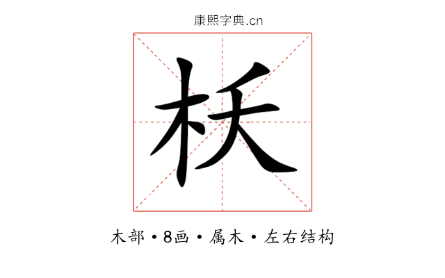 枖 枖