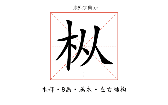 枞 枞