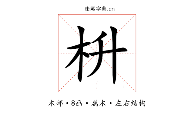 枡 枡