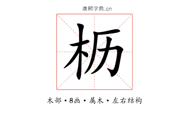 枥 枥