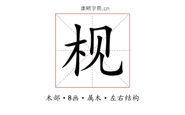 枧 枧