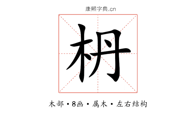 枬 枬