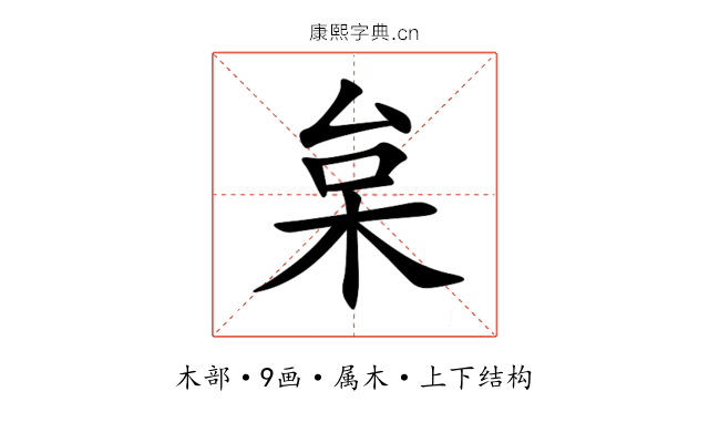 枲 枲