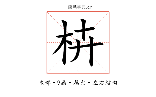 枿 枿