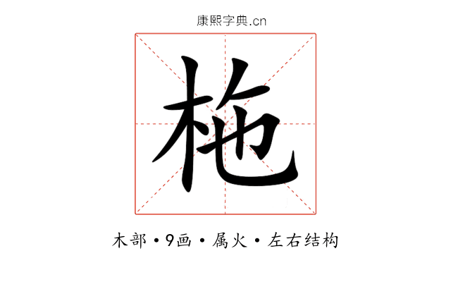 柂 柂