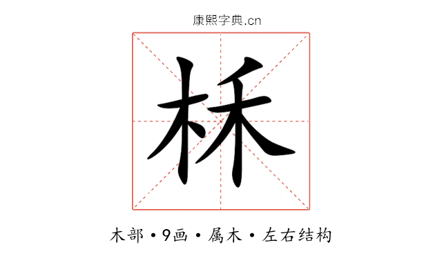 柇 柇