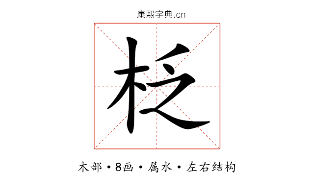 柉 柉