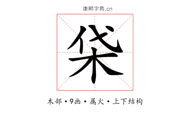 柋 柋