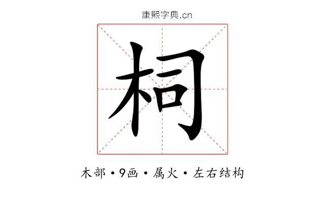 柌