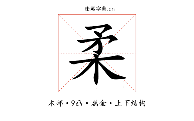 柔 柔