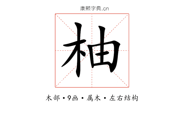 柚 柚