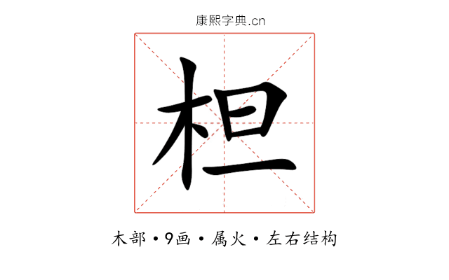 柦 柦