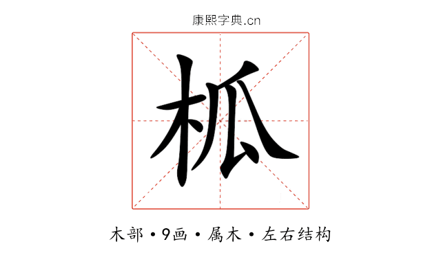 柧 柧