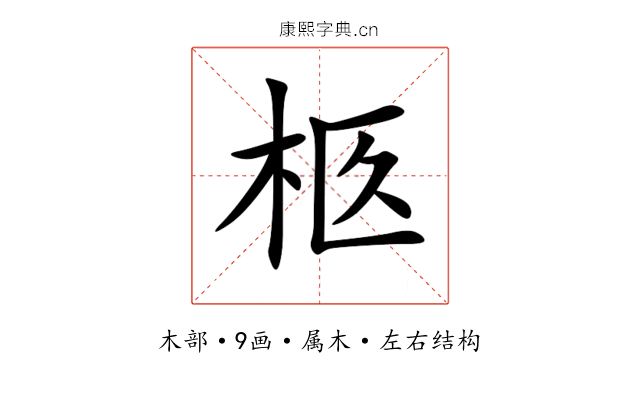 柩 柩