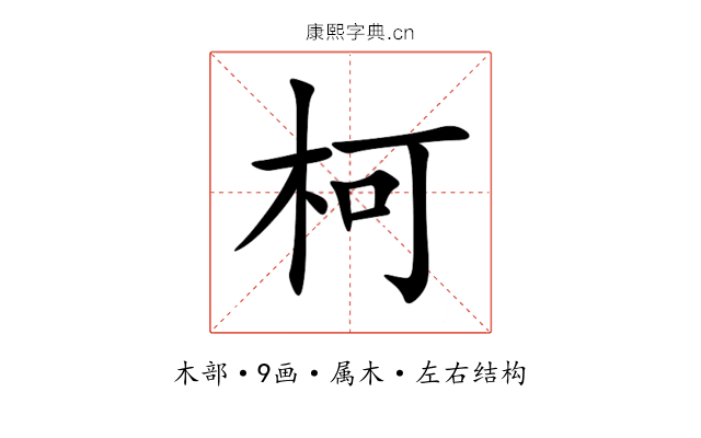 柯 柯