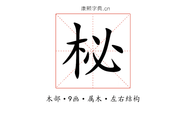 柲 柲