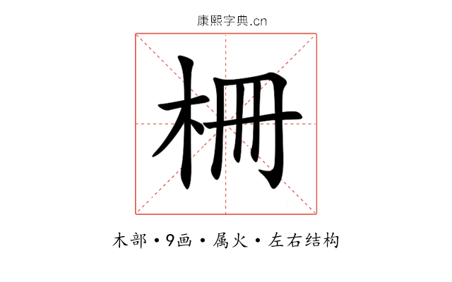 柵 柵