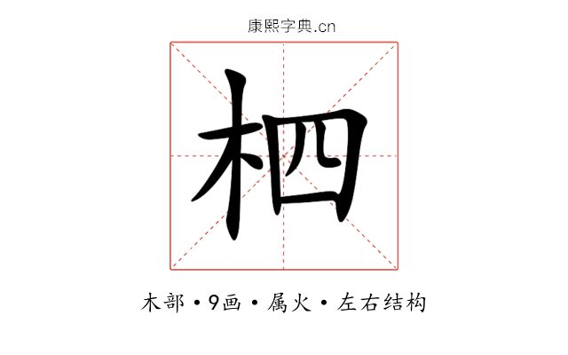 柶 柶