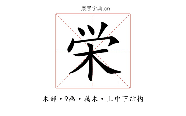 栄 栄