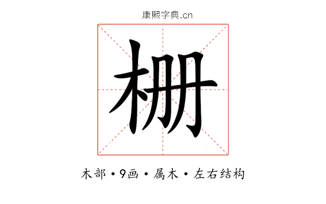 栅 栅