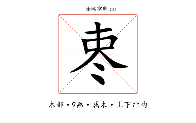 栆 栆
