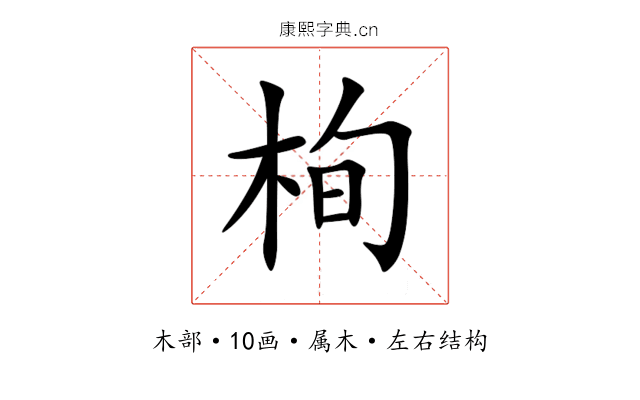 栒 栒