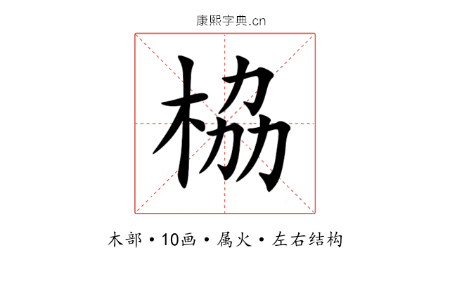栛 栛