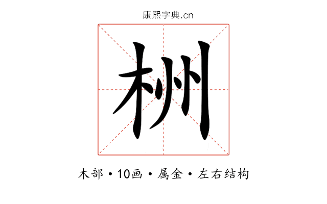 栦 栦