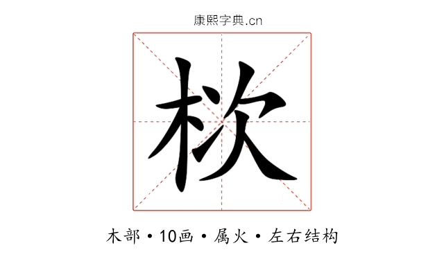 栨 栨