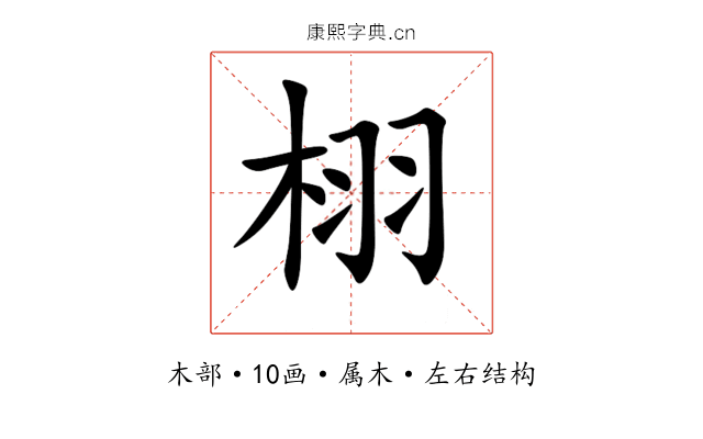栩 栩