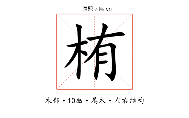栯 栯