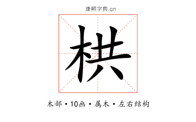 栱 栱