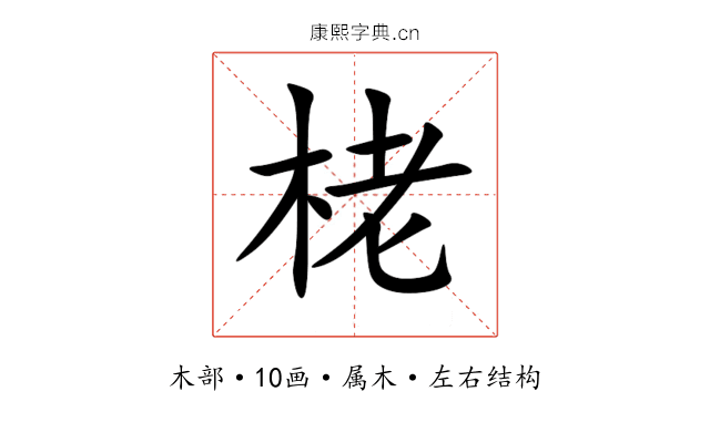 栳 栳