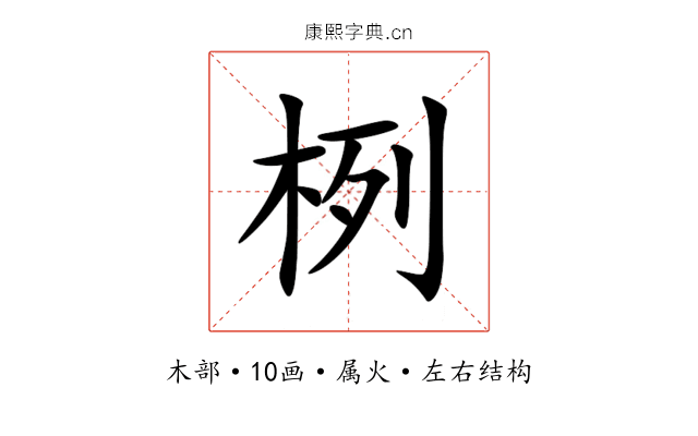 栵 栵