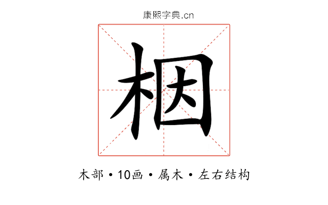 栶 栶