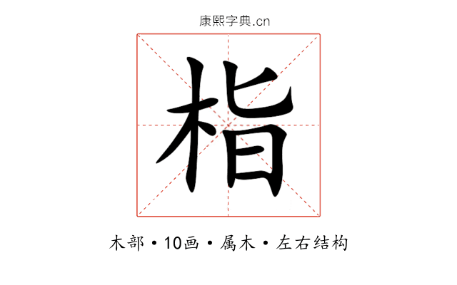 栺 栺