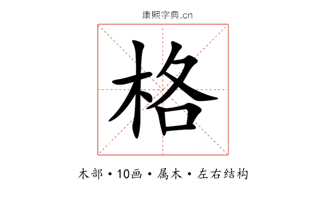 格 格