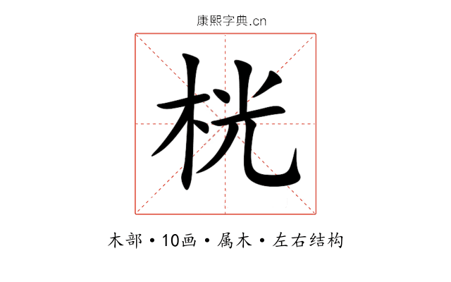 桄