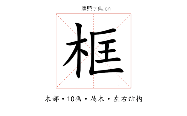 框 框