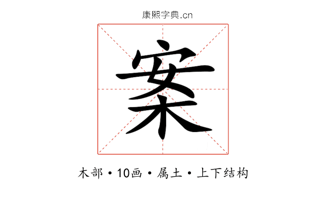 案 案