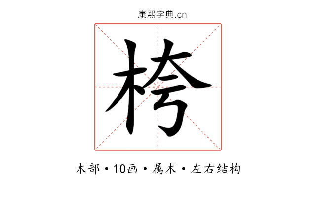 桍 桍