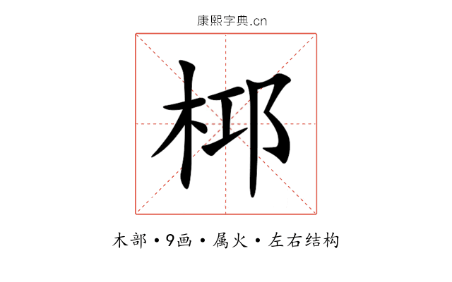 桏 桏