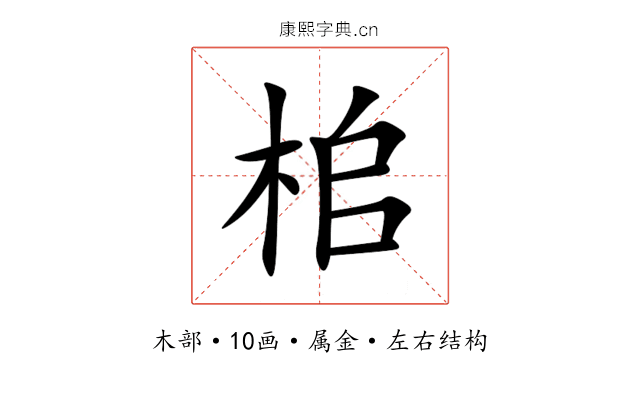 桘 桘