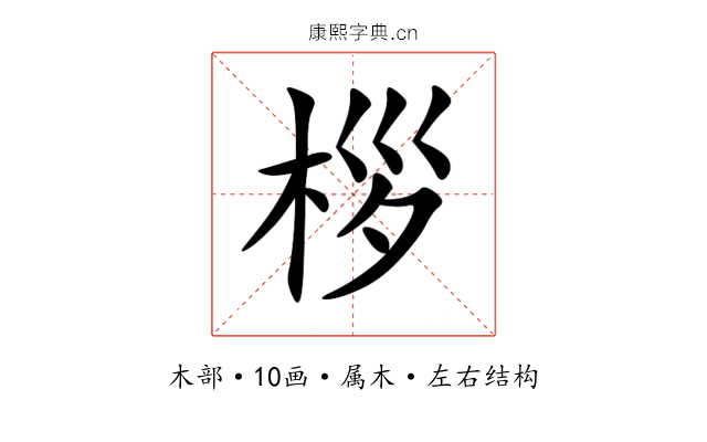 桚 桚