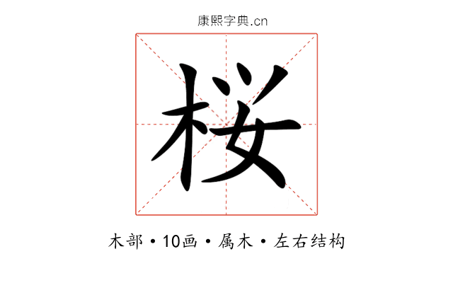 桜 桜