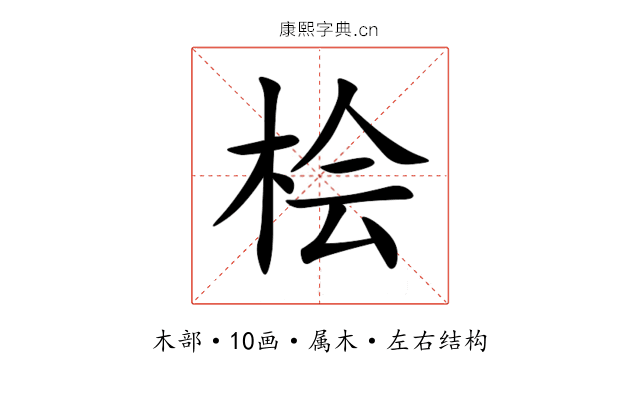 桧 桧